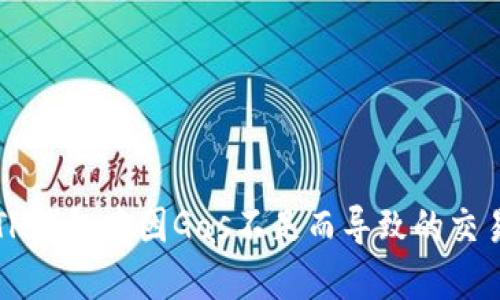如何解决ETH钱包中因Gas不足而导致的交易失败问题？