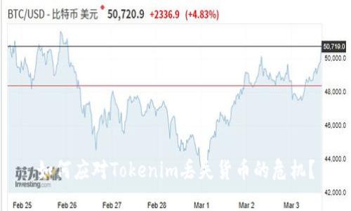 如何应对Tokenim丢失货币的危机？