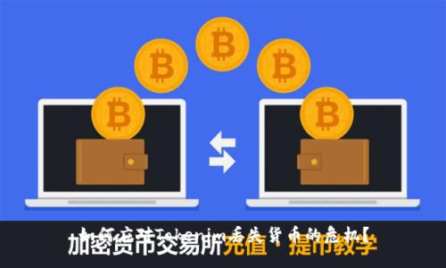 如何应对Tokenim丢失货币的危机？