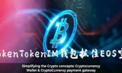 如何通过TokenTokenIM钱包抓