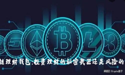 区块链理财钱包：投资理财的秘密武器还是风险的黑洞？