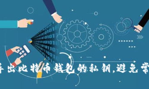 如何安全导出比特币钱包的私钥，避免常见的陷阱？