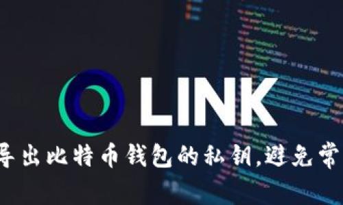 如何安全导出比特币钱包的私钥，避免常见的陷阱？