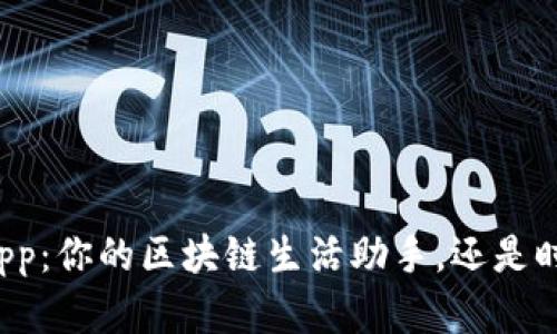 以太坊官方App：你的区块链生活助手，还是时代的绊脚石？