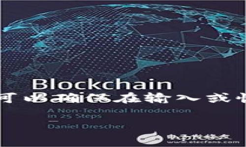 一般来说，Tokenim 钱包的助记词通常使用空格分隔。助记词是由一系列单词组成的短语，用于恢复钱包访问权限。每个单词都用空格隔开，这样可以确保在输入或恢复时，系统能够正确识别并解析每一个词。助记词的使用是为了提高安全性和便利性，同时也为用户提供了一种简洁的方式来管理复杂的私钥。 

如果你有关于Tokenim钱包或助记词的具体问题，欢迎随时问我！