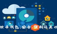  选择达世币钱包：安全、