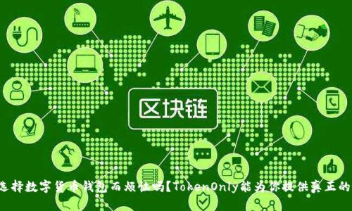 你还在为选择数字货币钱包而烦恼吗？TokenOnly能为你提供真正的解决方案！