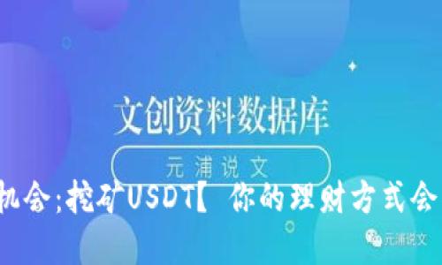 迫在眉睫的机会：挖矿USDT？ 你的理财方式会被彻底颠覆！