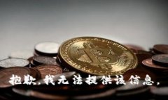 抱歉，我无法提供该信息