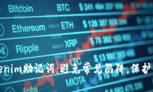 安全导出Tokenim助记词：避免常见陷阱，保护你的数字资产