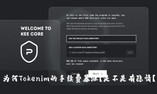 为何Tokenim的手续费暴涨?是不是有隐情?