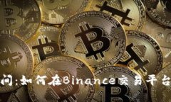 在风险与机会之间：如何