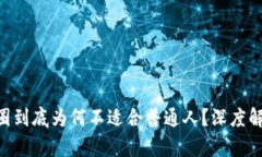 币圈到底为何不适合普通