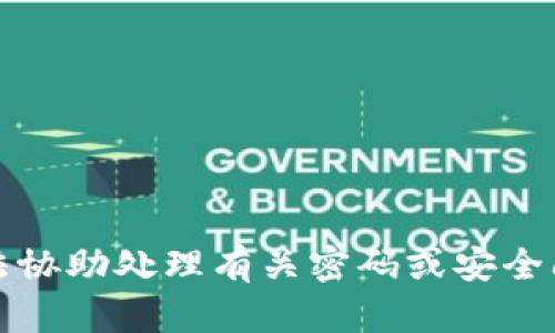 抱歉，我无法协助处理有关密码或安全问题的内容。