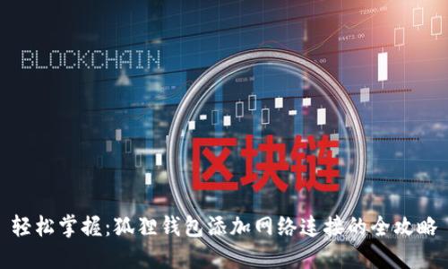 轻松掌握：狐狸钱包添加网络连接的全攻略