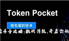 Tokenim挖币全攻略：挑战传