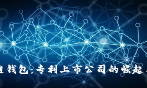 区块链钱包：专利上市公司的崛起与挑战