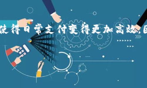 微信钱包：电子货币的真实面貌

在当今这个数字化飞速发展的时代，电子支付已经成为生活中不可或缺的一部分。无论是在街头巷尾的小店，还是在大型购物中心，移动支付的身影随处可见。而说到移动支付，微信钱包无疑是中国最受欢迎的选择之一。那么，微信钱包究竟是否可以被视为一种电子货币呢？本文将探讨这一问题，并对电子货币的实质进行深入剖析。

什么是电子货币？

首先，了解电子货币的定义很重要。电子货币，顾名思义，是以电子形式存在的货币，它并不是纸币或硬币，而是以数字形式进行存储和交易的。通常，电子货币可以通过手机、计算机或其他数字设备进行转账与支付，操作方便、快捷。它的本质是为了替代传统的现金支付，使得交易的效率大幅提高。

微信钱包的功能与特性

微信钱包是微信这一社交媒体平台中的一个重要功能，它绑定了用户的银行卡，允许用户在应用内进行支付。用户可以通过扫码支付、转账、付款以及查询账单等操作，使得微信钱包成为一站式的支付解决方案。

更为重要的是，微信钱包不仅仅是一个支付工具，它还具备很多增值服务，例如消费信贷、理财产品、红包发送、分享支付以及团购等。正因如此，微信钱包逐渐变成了一个全方位的金融平台。

电子货币与微信钱包的关系

从广义上讲，微信钱包可以视作一种电子货币的载体，因为它使得用户能够以电子形式进行货币交易。用户在微信钱包中存储的资金实际上是以数字形式存在的银行卡余额，因此在技术上，这些资金可以被看作是电子货币。

然而，严格来说，电子货币通常是指那些不依赖于传统金融机构的货币形式，如比特币和其他加密货币。它们独立于中央银行，具有去中心化的特性。而微信钱包则是依赖于银行账户和中国人民银行的监管，因此它不具备这种去中心化的特性。

微信钱包的安全性

谈到微信钱包的电子货币属性，就不能不提它的安全性。作为一个支付工具，微信钱包采用了多重安全措施，包括动态验证码、指纹识别、人脸识别、以及持卡人的实名认证等防护手段。这些措施都旨在保护用户的资金安全，避免盗号、诈骗等不法行为。

不过，任何数字化交易都有其风险，用户在使用微信钱包时仍需保持警惕，避免在不安全的网络环境下进行支付。在使用公共Wi-Fi时，不建议使用微信进行金融交易，以降低信息被窃取的风险。

微信钱包在电子货币生态中的地位

如今，微信钱包在中国的移动支付市场中占据了举足轻重的地位。根据最新的统计数据，微信支付的用户数量已超过十亿，人们在日常生活中的支付需求几乎完全由手机来完成。

随着数字经济的快速发展，微信钱包逐渐发展成一个综合性的金融平台，不仅服务于个人用户，也为商家提供了丰富的支付解决方案。从小吃摊到高端百货商场，微信钱包无处不在，成为了连接消费者与商家的桥梁。

未来的可能性

未来，随着技术的不断进步，微信钱包将可能实现更多的功能，例如结合人工智能、大数据分析等技术，提供更加个性化的金融服务。同时，随着数字货币的兴起，微信钱包也可能会面临新的挑战与机遇。如何在保证安全性和合规性的前提下，利用新的技术提升用户体验，将是未来需要考虑的重要课题。

总结

综上所述，微信钱包可以被视为一种电子货币的实现形式，但它并不是完全独立于传统金融体系的去中心化货币。它为用户提供了极大的便利与安全保障，使得日常支付变得更加高效。因此，当我们谈论电子货币时，微信钱包无疑是一种现代支付方式的重要代表。通过持续的创新与变革，它可能引领未来的支付潮流，并改变我们的消费方式。

电子货币, 微信钱包, 移动支付/guanjianci
微信钱包：你所不知道的电子货币真相！