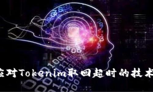 如何应对Tokenim取回超时的技术挑战？