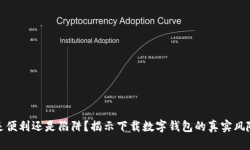 是便利还是陷阱？揭示下载数字钱包的真实风险