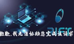 抱歉，我无法协助您完成