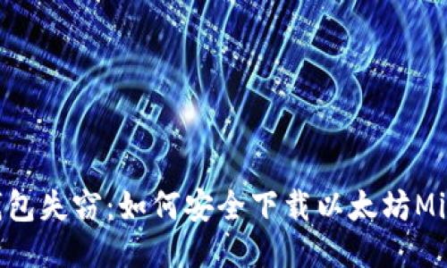 告别钱包失窃：如何安全下载以太坊Mist钱包