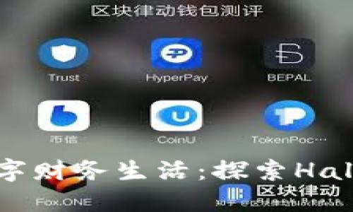 重新定义你的数字财务生活：探索Halo钱包的无限潜力
