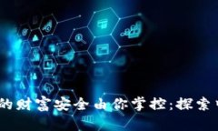 在数字货币的时代，你的