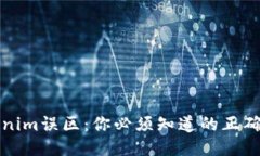 避免Tokenim误区：你必须知