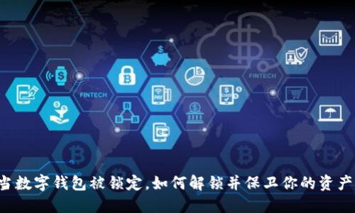 当数字钱包被锁定，如何解锁并保卫你的资产？