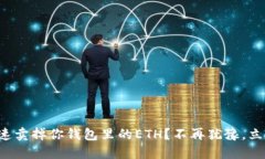 如何快速卖掉你钱包里的