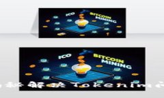 充币未到账？揭秘解决T