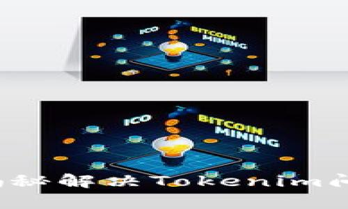 充币未到账？揭秘解决Tokenim问题的有效策略