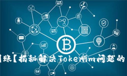 充币未到账？揭秘解决Tokenim问题的有效策略