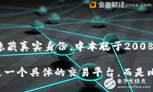 中本聪（Satoshi Nakamoto）是比特币的创始人和其核心技术的设计者，然而“中本聪”并不是指某个具体的平台，而是一个 pseudonym（笔名），用以隐藏真实身份。中本聪于2008年发布了比特币白皮书，随后于2009年推出了比特币网络和软件。这一创举开启了去中心化数字货币的新时代，至今仍在全球范围内产生深远的影响。

在比特币的背景下，后续出现了许多与中本聪相关的平台和项目，比如各种比特币交易所、钱包、以及基于区块链的应用。不过可以说，中本聪本身并不是一个具体的交易平台，而是比特币这一革命性金融工具的创始者。