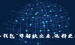 为何你需要从“冷钱包”