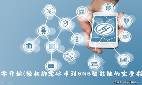 从零开始！轻松绑定冰币到BNB智能链的完整指南