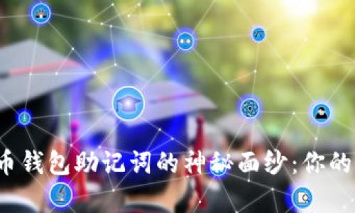 揭开黑客破解比特币钱包助记词的神秘面纱：你的财富安全还可靠吗？