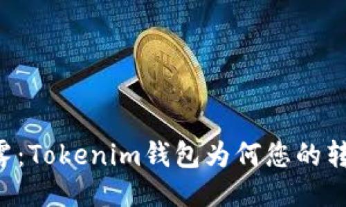 币圈转账的迷雾：Tokenim钱包为何您的转账迟迟未到账？