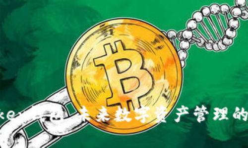 颠覆传统：Haskey钱包，未来数字资产管理的终极解决方案!