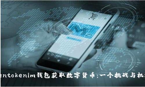 如何通过Tokentokenim钱包获取数字货币：一个挑战与机遇并存的旅程