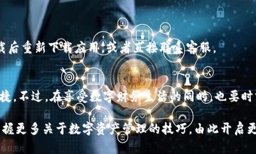   如何轻松注册K豆钱包，开启你的数字财务之旅！ / 
 guanjianci K豆钱包, 数字钱包, 注册流程 /guanjianci 

什么是K豆钱包？
K豆钱包是一款非常受欢迎的数字钱包，旨在为用户提供一个安全和便捷的平台，来管理他们的数字资产和财务。这款应用的使用逐渐普及，特别是在数字经济快速发展的今天，越来越多的人选择使用这种钱包来进行消费、转账和理财操作。

K豆钱包的优势
选择K豆钱包，不仅是为了获得一个简单易用的工具，更是为了享受它所带来的诸多优势。首先，K豆钱包具备高安全性，采用多重加密措施，确保用户的资金和信息安全。其次，它操作简单，无论你是数字财务新手还是拥有一定经验的用户，都可以通过直观的操作界面轻松使用。此外，K豆钱包还支持多种主流数字资产的管理，给用户带来了极大的便利。

注册K豆钱包的必要性
在这个数字化日益加深的时代，拥有K豆钱包不仅是顺应潮流的表现，更是对个人财务管理的提升。通过K豆钱包，你将能够更好地掌握自己的资产流动，随时随地进行消费和投资。同时，许多商家和平台都已经开始支持K豆钱包的支付方式，这使得它成为越来越多消费者的首选。

注册K豆钱包的步骤
下面，我们来详细了解一下如何顺利注册K豆钱包，确保你能够顺利迈出第一步。

h4步骤一：下载K豆钱包/h4
首先，前往手机的应用商店（如App Store或Google Play），搜索“K豆钱包”，找到官方唯一的应用程序并下载。这一步很简单，只需几分钟便可完成。

h4步骤二：打开应用并选择注册/h4
下载完成后，打开K豆钱包应用。在欢迎页面，通常会有“注册”或“创建账户”的选项。点击此选项，系统会引导你进入注册流程。

h4步骤三：填写个人信息/h4
在注册页面，你需提供一些基本的个人信息。通常包括你的姓名、手机号以及设置一个强密码。建议你选择一个复杂度高但易于记忆的密码，以提高账户的安全性。

h4步骤四：验证信息/h4
提交信息后，系统会向你提供的手机号发送验证码。打开短信，获取验证码后，输入到应用中以完成验证。这一步骤是为了确保账户安全，避免他人非法注册。

h4步骤五：设置账户安全/h4
一旦信息验证通过，系统会要求你设置进一步的安全措施，如启用指纹识别或面部识别功能。这些功能能为你的账户增加一层保护，同时也让支付过程更加便捷。

h4步骤六：开始使用K豆钱包/h4
完成以上步骤后，你就成功注册了K豆钱包！现在，你可以在钱包中为自己充值、转账或者进行其他财务管理操作。你可以探索各种功能，了解如何利用K豆钱包帮助你更好地管理财务。

常见问题解析
在注册K豆钱包的过程中，用户可能遇到一些常见问题。我们来整理一下这些问题和解决方案，帮助你顺利注册。

h4我没有收到验证码，怎么解决？/h4
如果你在注册时没有收到验证码，可以尝试以下几种方法：1）确认手机信号良好，2）检查手机号是否输入正确，3）等待一段时间后再尝试重新发送验证码。如果问题依旧存在，可以联系客服咨询。

h4忘记密码怎么办？/h4
如果你忘记了K豆钱包的登录密码，可以在登录页面找到“忘记密码”的选项。按照系统提示，通过绑定的邮箱或手机号重置密码。

h4注册过程中遇到错误信息，如何处理？/h4
如果在注册过程中系统提示出现错误，建议核对填写的信息是否准确无误。特别注意检查手机号格式、密码长度及复杂度等。如果问题仍然存在，尝试卸载后重新下载应用，或者直接联系客服。

最后的建议
在经历了注册过程后，恭喜你成为K豆钱包的一员！不论你是为了便捷的支付方式还是为了更好的财务管理，合理使用K豆钱包将为你的生活增添不少便捷。不过，在享受数字财务生活的同时，也要时刻保持警惕，定期检查账户安全，以确保你的资产始终安全、受控。

同时，不妨多去了解K豆钱包的其他功能。它不仅仅是一个钱包，还是一个能帮助你更好地理解和运用金融知识的平台。通过不断尝试和学习，你能逐渐掌握更多关于数字资产管理的技巧，由此开启更为丰富的财务自由之旅。