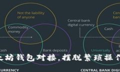掌握以太坊钱包对接，摆