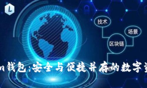 了解Tokenim钱包：安全与便捷并存的数字资产管理工具
