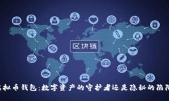 虚拟币钱包：数字资产的