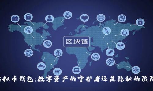 虚拟币钱包：数字资产的守护者还是隐秘的陷阱？