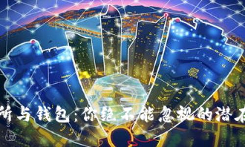 虚拟币交易所与钱包：你绝不能忽视的潜在风险与机遇