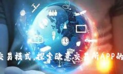 挑战传统交易模式，探索