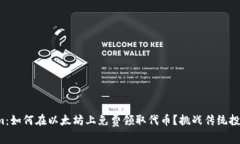 Tokenim：如何在以太坊上免