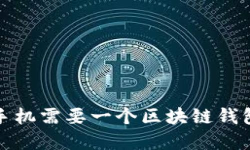 : 为什么你的苹果手机需要一个区块链钱包？不下载就是损失！